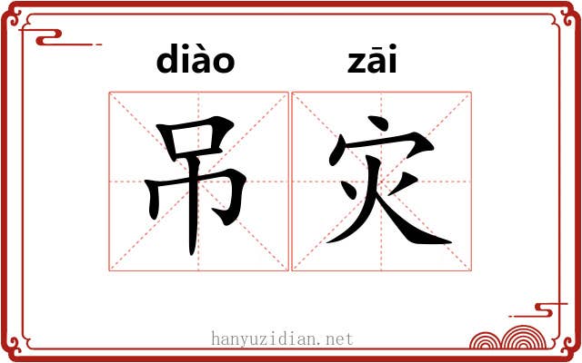 吊灾