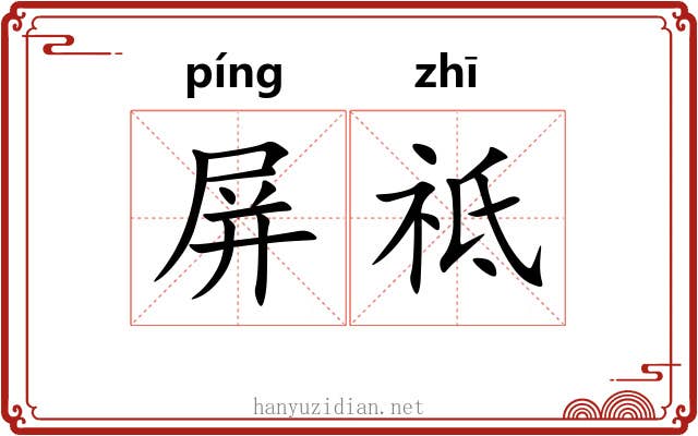 屏祗