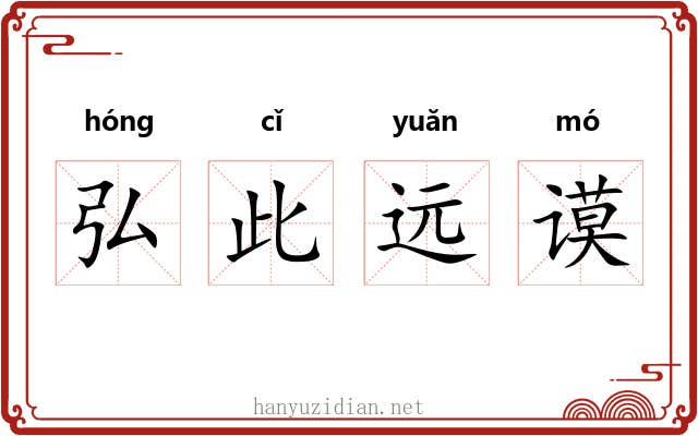 弘此远谟 弘此远谟