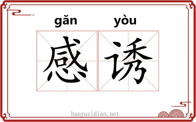 感诱