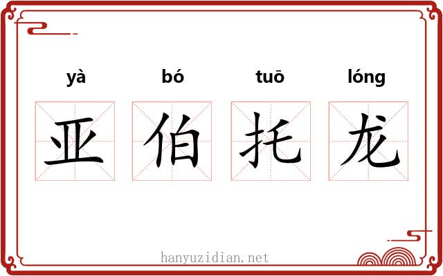 亚伯托龙