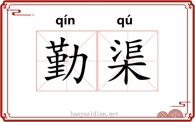 勤渠