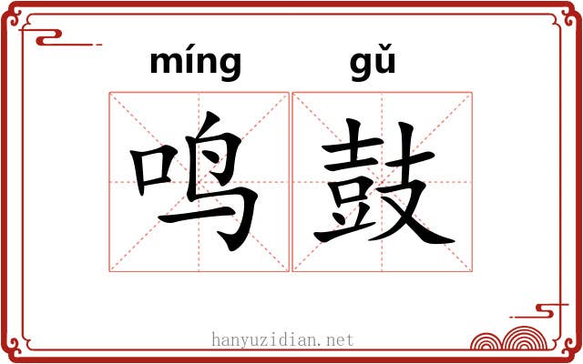 鸣鼓