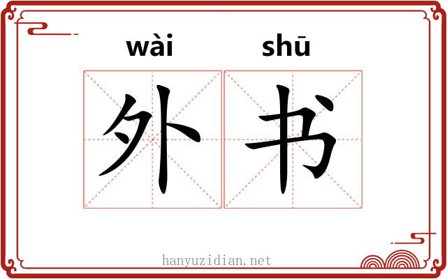 外书 外书