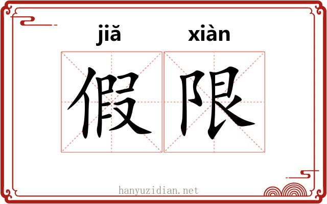 假限 假限