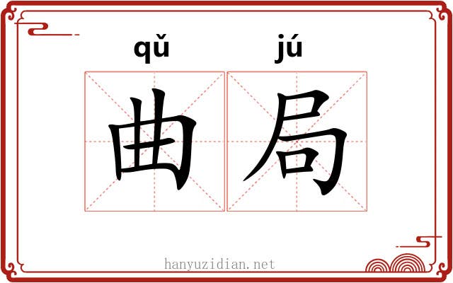 曲局 曲局