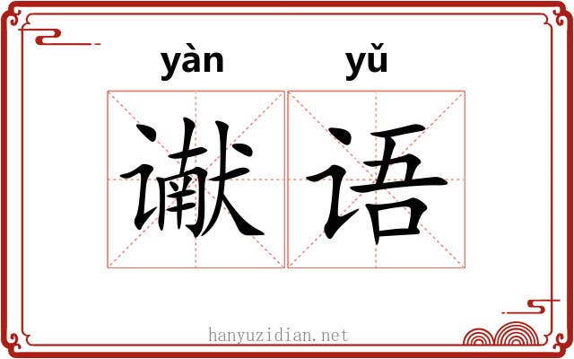 谳语