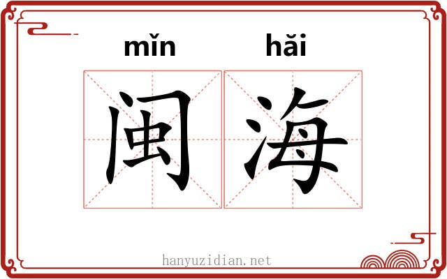 闽海