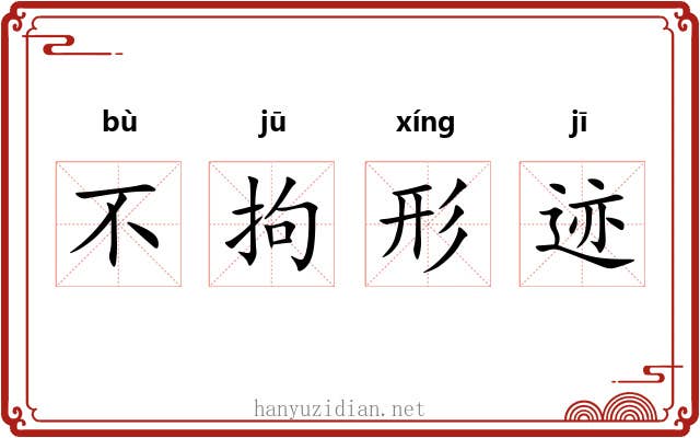 不拘形迹 不拘形迹