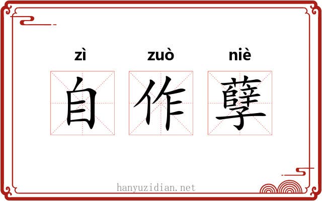 自作孽 自作孽