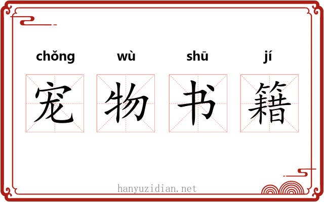 宠物书籍