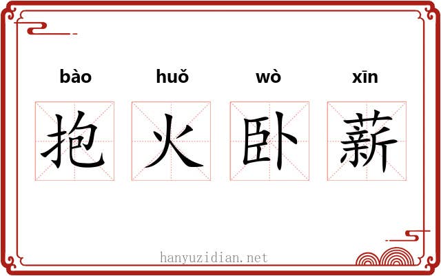 抱火卧薪 抱火卧薪