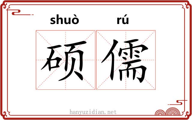 硕儒