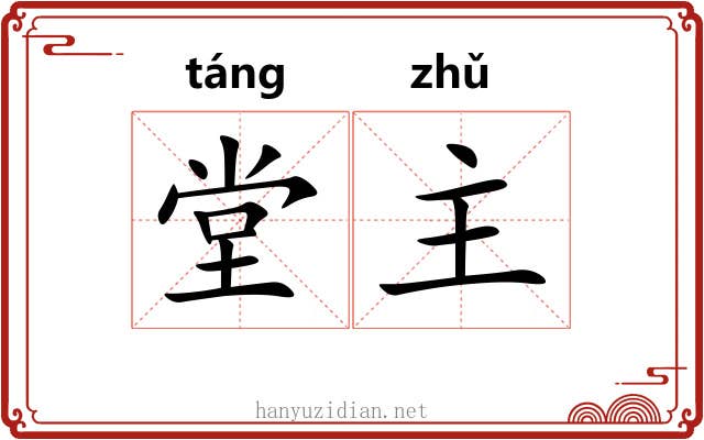 堂主 堂主