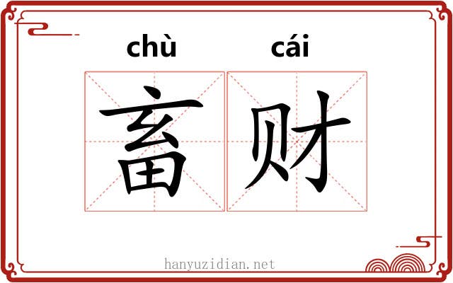 畜财