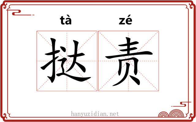 挞责