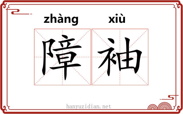 障袖