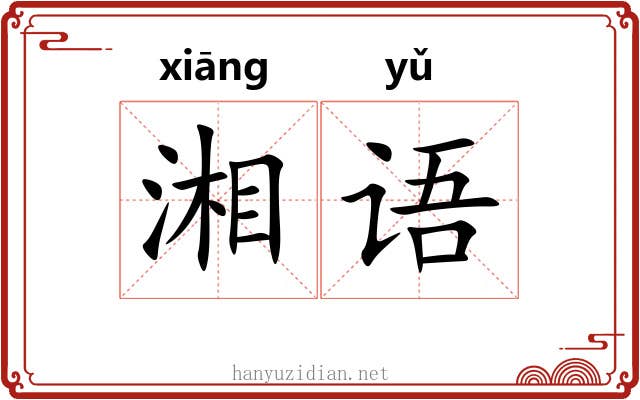 湘语 湘语