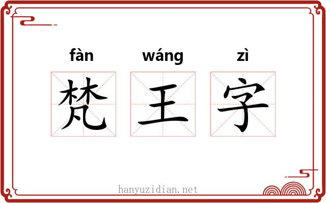 梵王字