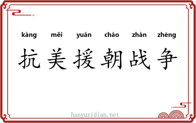 抗美援朝战争 抗美援朝战争