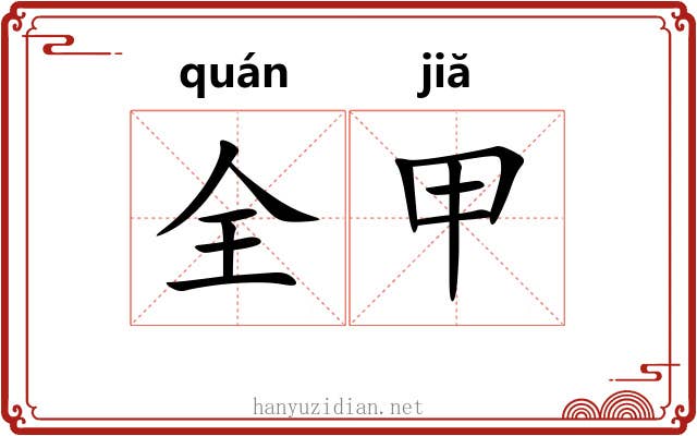 全甲 全甲