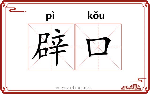 辟口 辟口