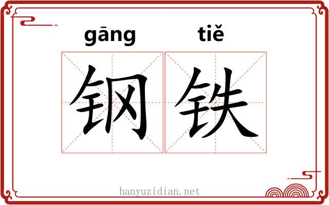 钢铁 钢铁