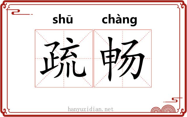 疏畅 疏畅