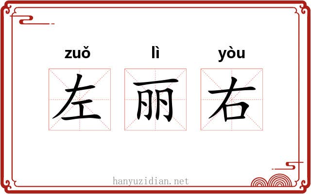 左丽右 左丽右