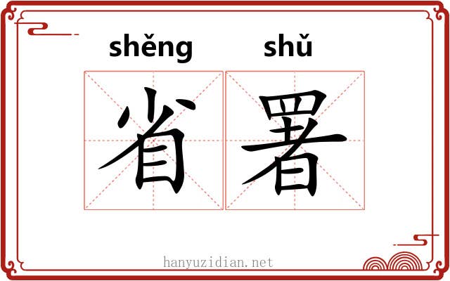 省署 省署
