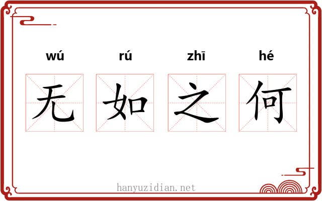 无如之何 无如之何