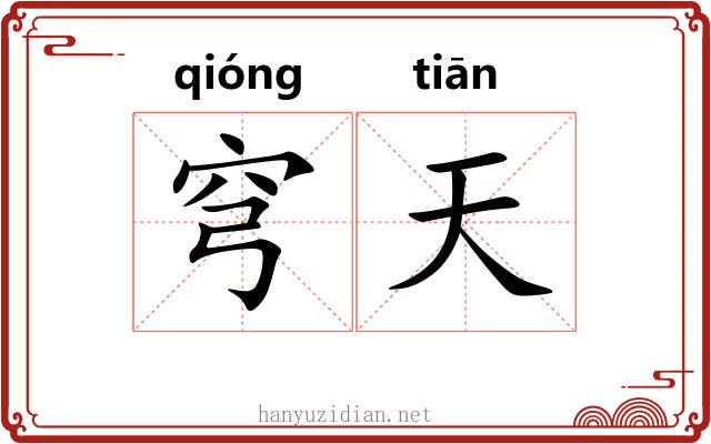 穹天