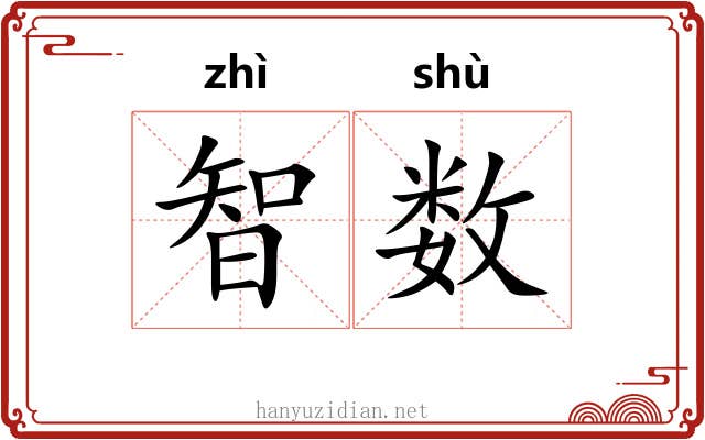智数