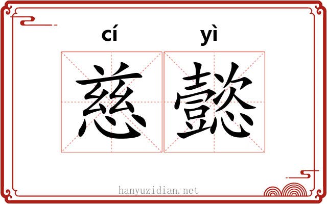 慈懿