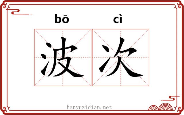 波次