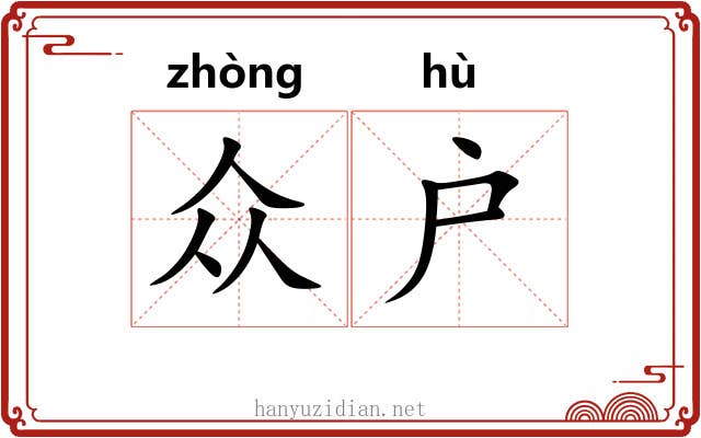 众户