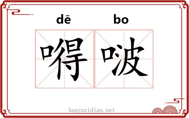 嘚啵