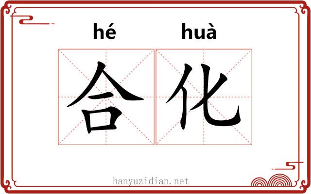 合化 合化