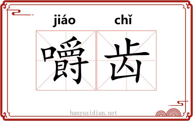 嚼齿