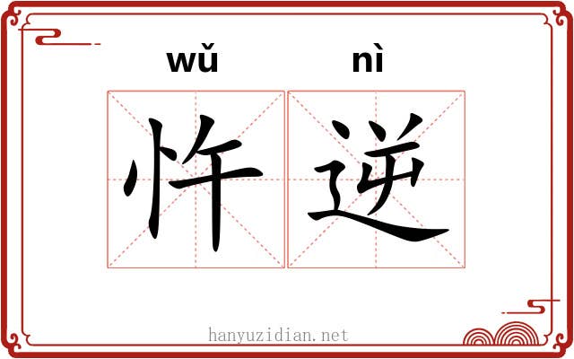 忤逆 忤逆