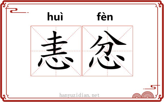 恚忿