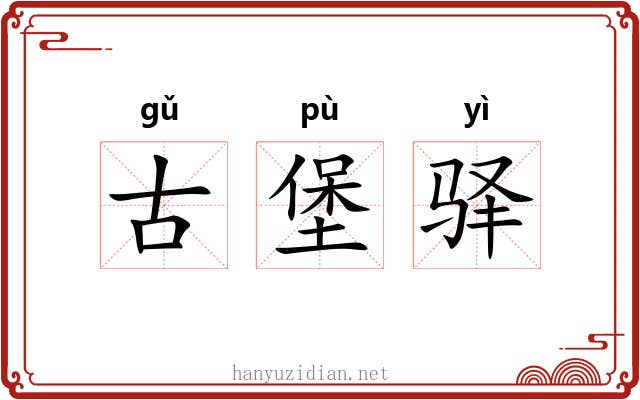 古堡驿 古堡驿