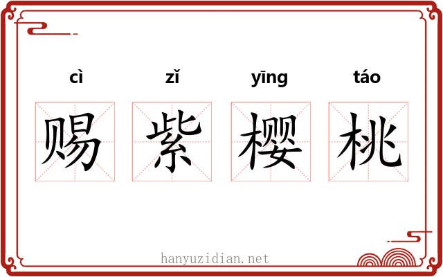 赐紫樱桃 赐紫樱桃