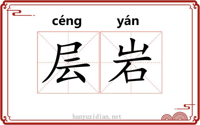 层岩