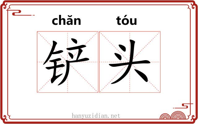 铲头 铲头