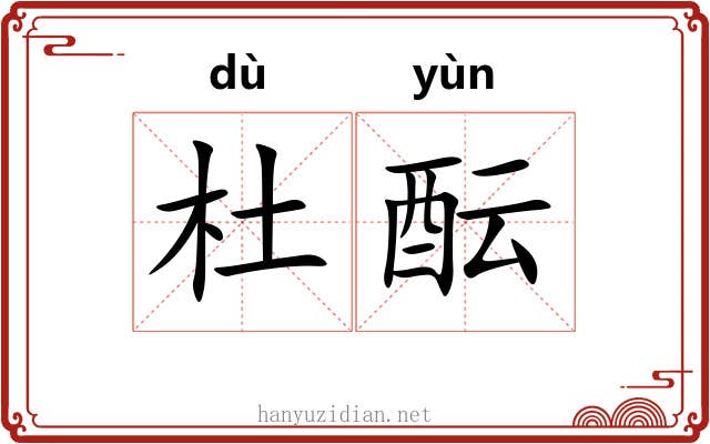 杜酝