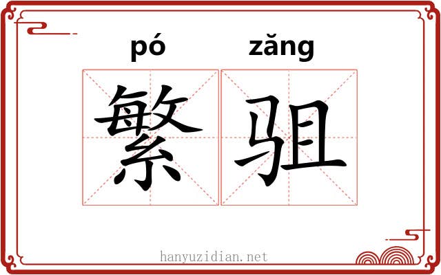 繁驵