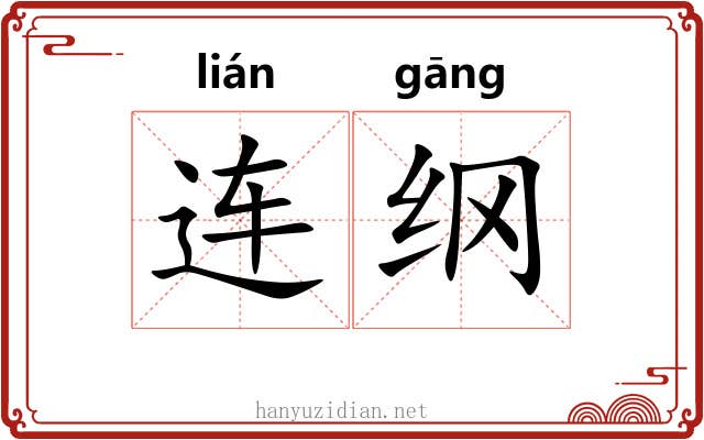 连纲