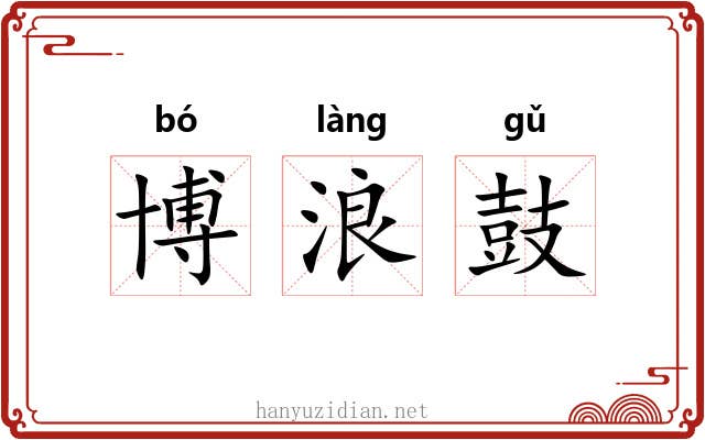 博浪鼓 博浪鼓