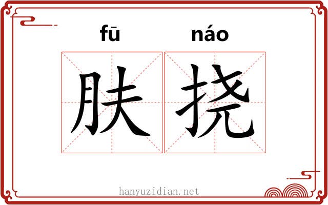 肤挠